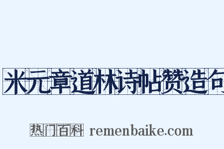 米元章道林诗帖赞造句是什么意思的图片